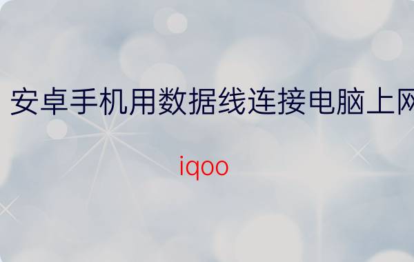 安卓手机用数据线连接电脑上网 iqoo pro 5g数据线连接电脑